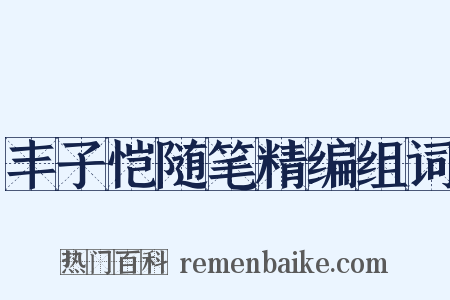 丰子恺随笔精编组词是什么意思的图片